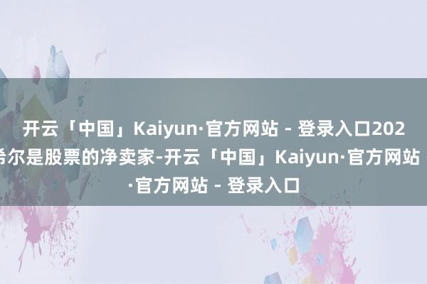 开云「中国」Kaiyun·官方网站 - 登录入口2024 年伯克希尔是股票的净卖家-开云「中国」Kaiyun·官方网站 - 登录入口